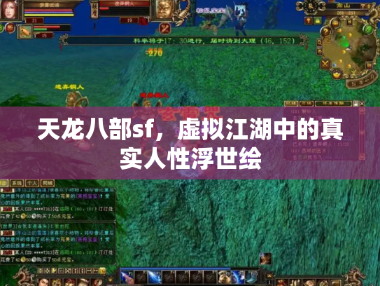 天龙八部sf，虚拟江湖中的真实人性浮世绘