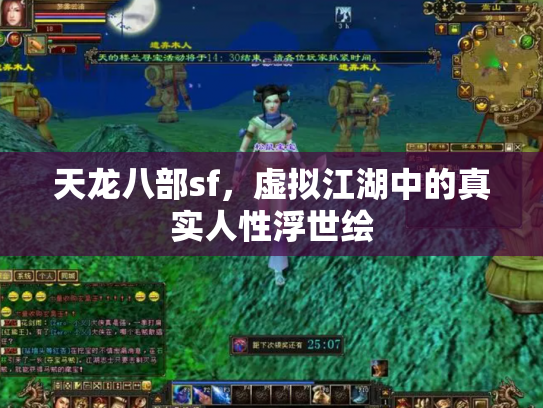 天龙八部sf，虚拟江湖中的真实人性浮世绘