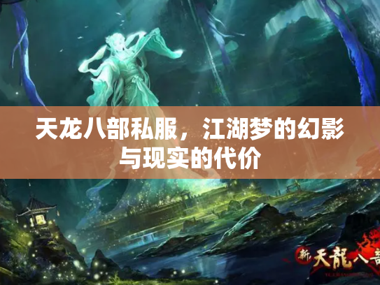 天龙八部私服，江湖梦的幻影与现实的代价