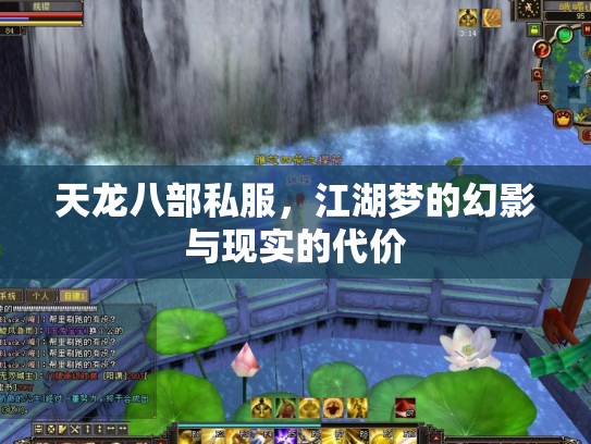 天龙八部私服，江湖梦的幻影与现实的代价