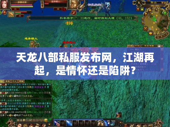 天龙八部私服发布网，江湖再起，是情怀还是陷阱？