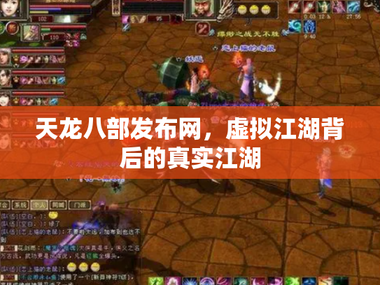 天龙八部发布网，虚拟江湖背后的真实江湖