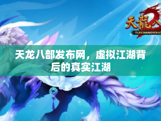 天龙八部发布网，虚拟江湖背后的真实江湖