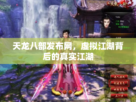 天龙八部发布网，虚拟江湖背后的真实江湖