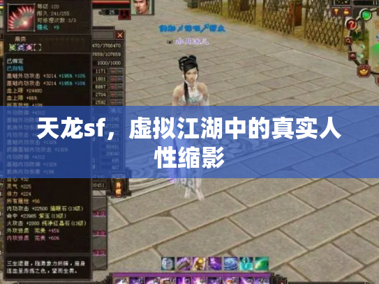 天龙sf，虚拟江湖中的真实人性缩影