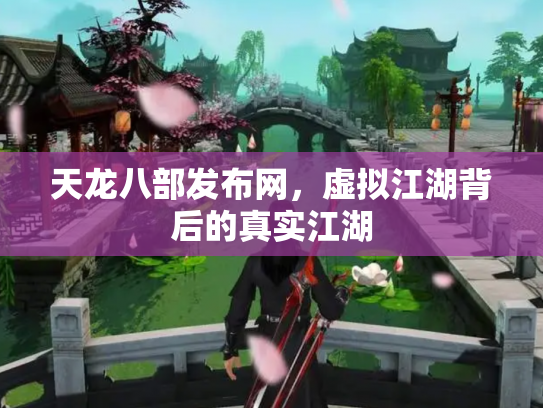天龙八部发布网，虚拟江湖背后的真实江湖