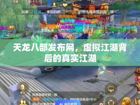 天龙八部发布网，虚拟江湖背后的真实江湖
