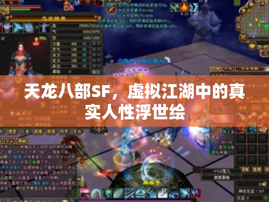 天龙八部SF，虚拟江湖中的真实人性浮世绘