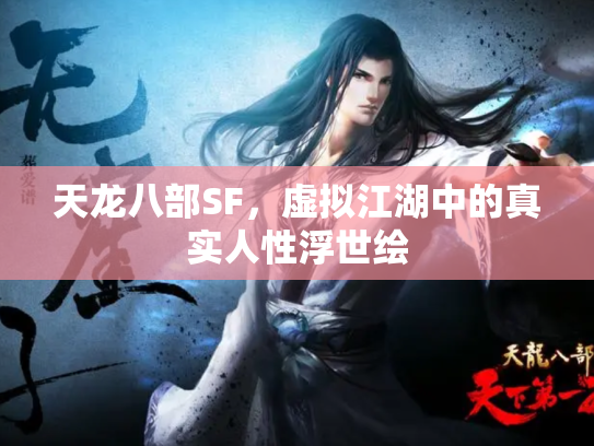 天龙八部SF，虚拟江湖中的真实人性浮世绘