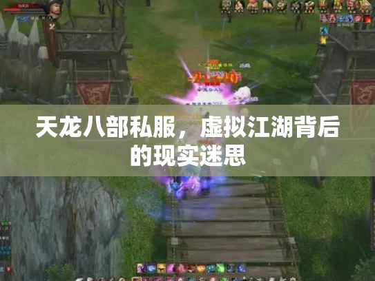 天龙八部私服，虚拟江湖背后的现实迷思
