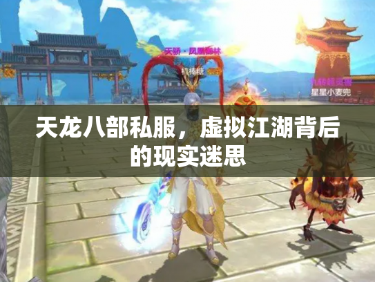 天龙八部私服，虚拟江湖背后的现实迷思
