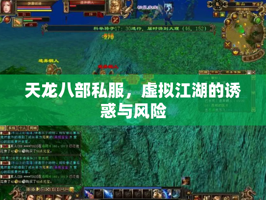 天龙八部私服，虚拟江湖的诱惑与风险