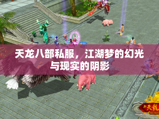 天龙八部私服，江湖梦的幻光与现实的阴影