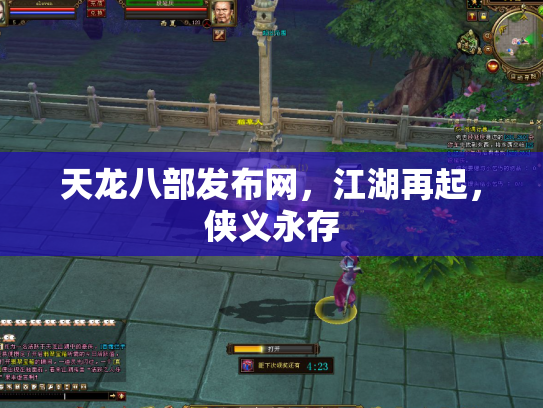 天龙八部发布网，江湖再起，侠义永存