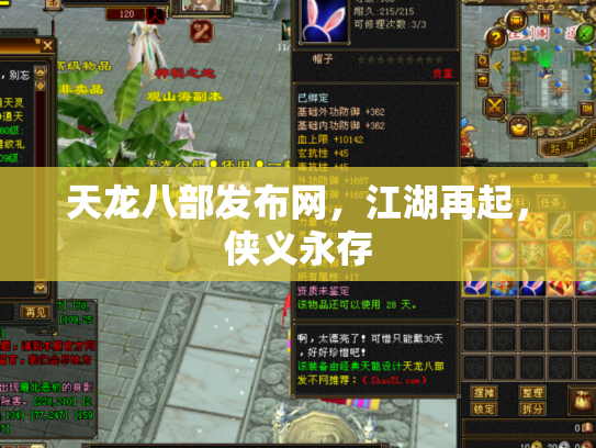 天龙八部发布网，江湖再起，侠义永存