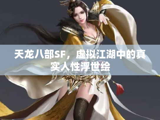天龙八部SF，虚拟江湖中的真实人性浮世绘