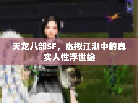 天龙八部SF，虚拟江湖中的真实人性浮世绘
