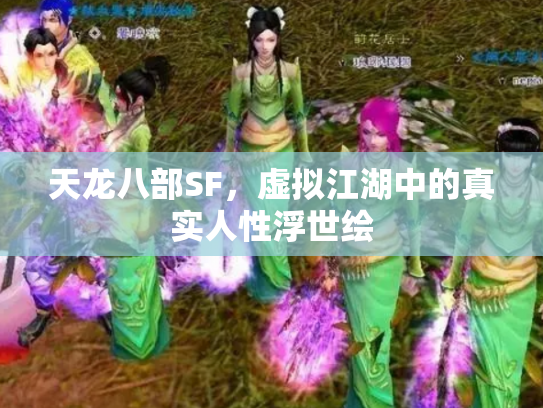 天龙八部SF，虚拟江湖中的真实人性浮世绘