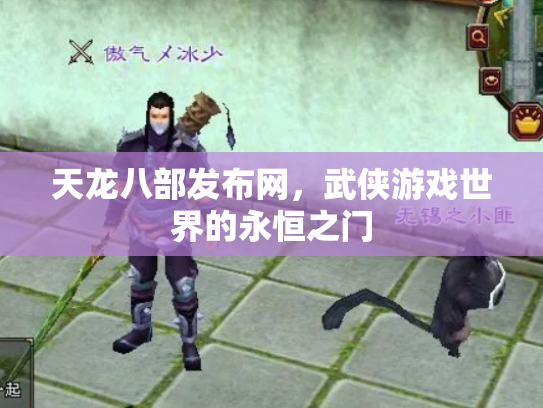 天龙八部发布网，武侠游戏世界的永恒之门