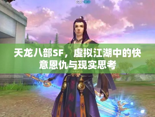 天龙八部SF，虚拟江湖中的快意恩仇与现实思考