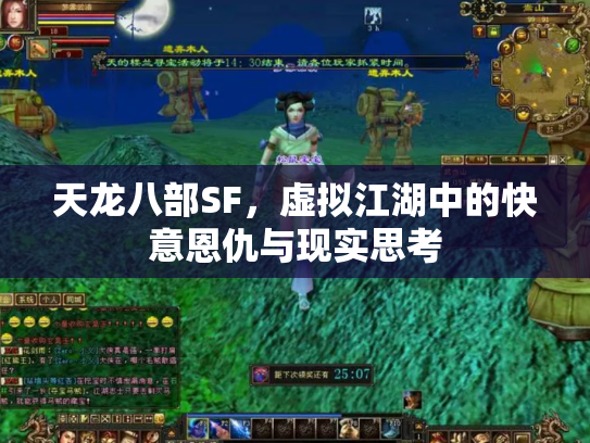 天龙八部SF，虚拟江湖中的快意恩仇与现实思考