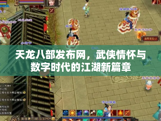 天龙八部发布网，武侠情怀与数字时代的江湖新篇章