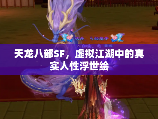 天龙八部SF，虚拟江湖中的真实人性浮世绘