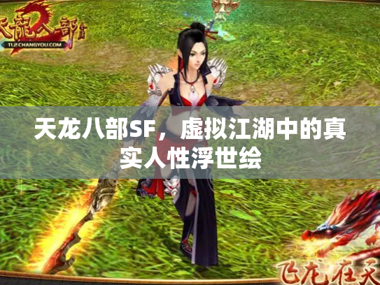 天龙八部SF，虚拟江湖中的真实人性浮世绘