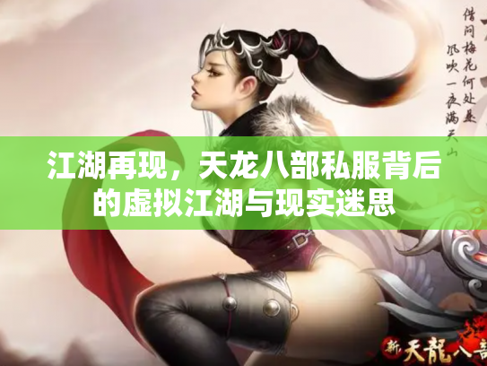 江湖再现，天龙八部私服背后的虚拟江湖与现实迷思