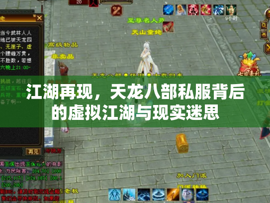 江湖再现，天龙八部私服背后的虚拟江湖与现实迷思