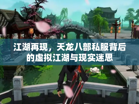 江湖再现，天龙八部私服背后的虚拟江湖与现实迷思