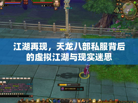 江湖再现，天龙八部私服背后的虚拟江湖与现实迷思