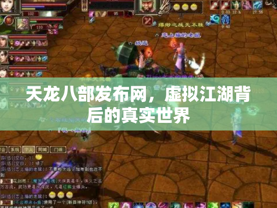 天龙八部发布网，虚拟江湖背后的真实世界