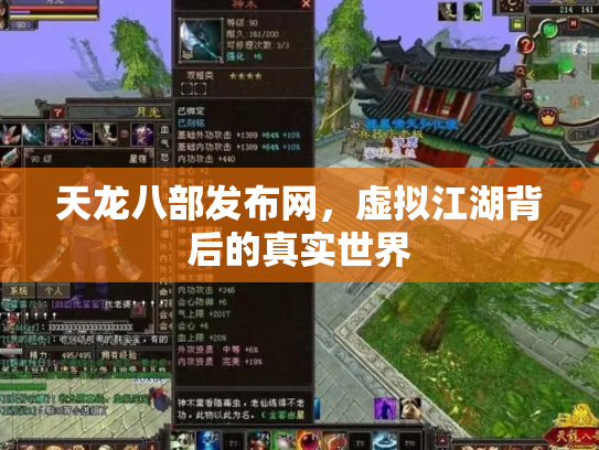 天龙八部发布网，虚拟江湖背后的真实世界