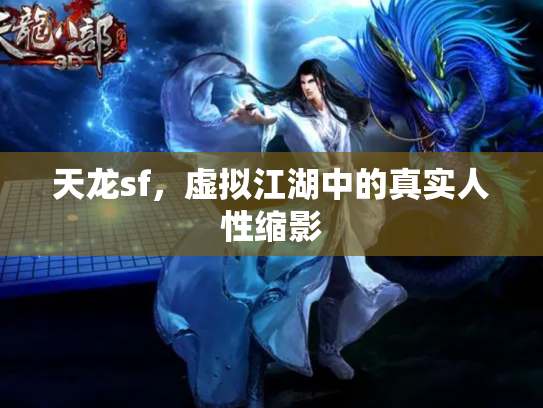 天龙sf，虚拟江湖中的真实人性缩影