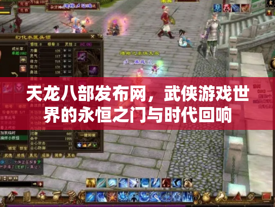 天龙八部发布网，武侠游戏世界的永恒之门与时代回响