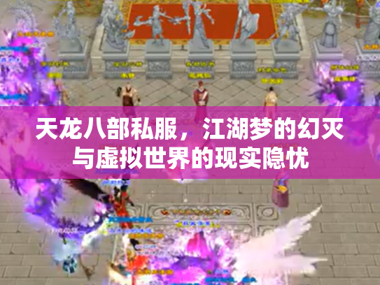 天龙八部私服，江湖梦的幻灭与虚拟世界的现实隐忧