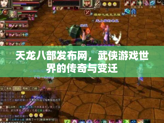 天龙八部发布网，武侠游戏世界的传奇与变迁