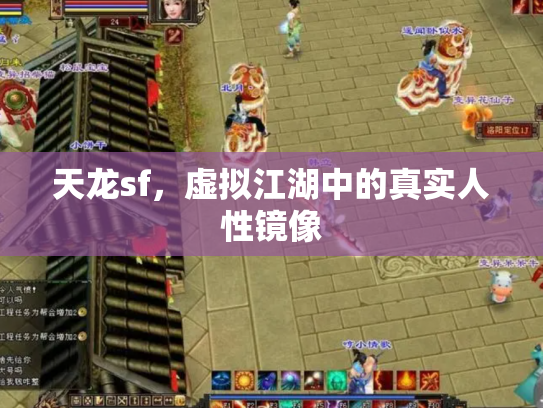 天龙sf，虚拟江湖中的真实人性镜像