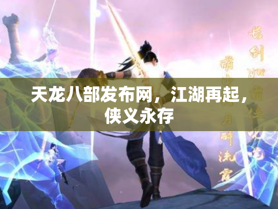 天龙八部发布网，江湖再起，侠义永存