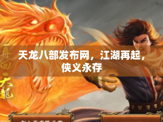 天龙八部发布网，江湖再起，侠义永存