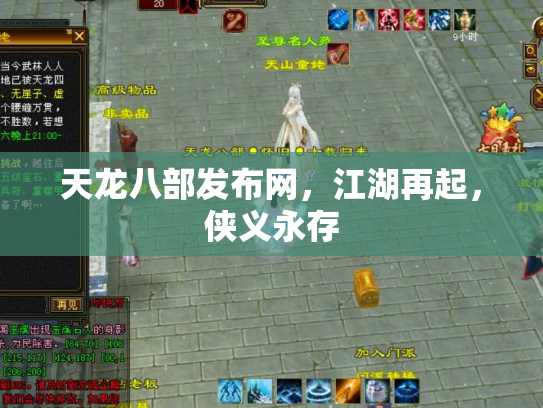 天龙八部发布网，江湖再起，侠义永存