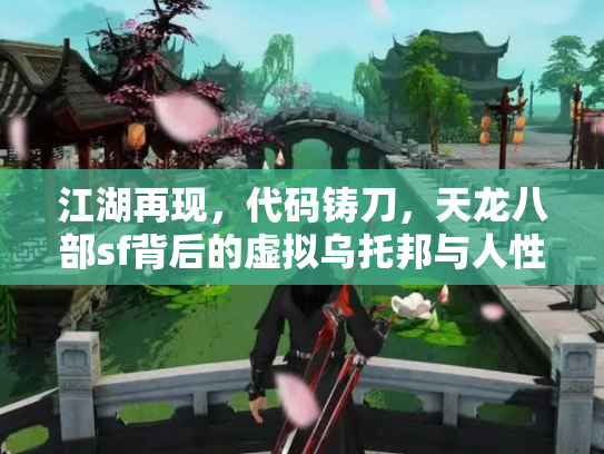 江湖再现，代码铸刀，天龙八部sf背后的虚拟乌托邦与人性修罗场