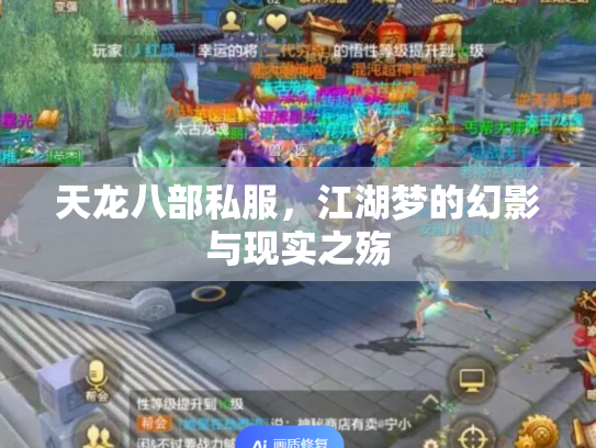 天龙八部私服，江湖梦的幻影与现实之殇