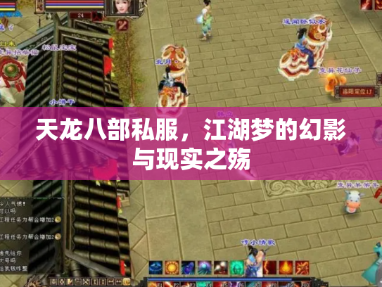 天龙八部私服，江湖梦的幻影与现实之殇