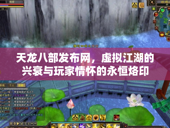 天龙八部发布网，虚拟江湖的兴衰与玩家情怀的永恒烙印
