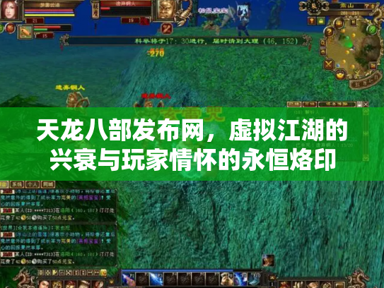 天龙八部发布网，虚拟江湖的兴衰与玩家情怀的永恒烙印