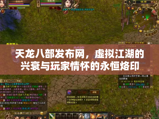天龙八部发布网，虚拟江湖的兴衰与玩家情怀的永恒烙印