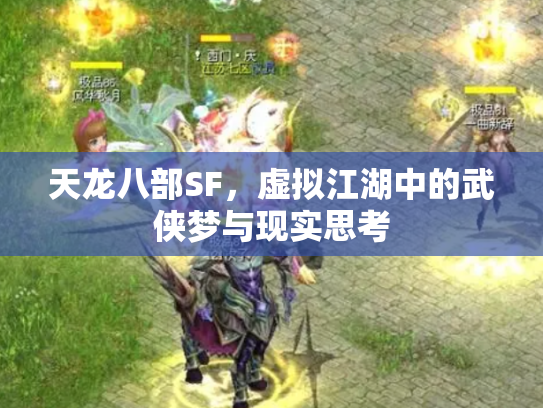 天龙八部SF，虚拟江湖中的武侠梦与现实思考