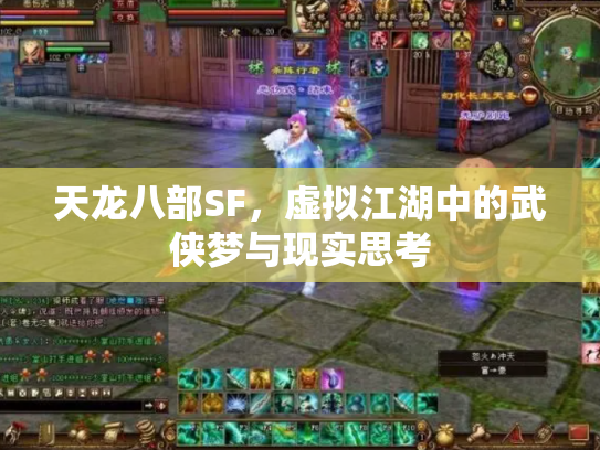 天龙八部SF，虚拟江湖中的武侠梦与现实思考